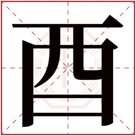 有酉的字